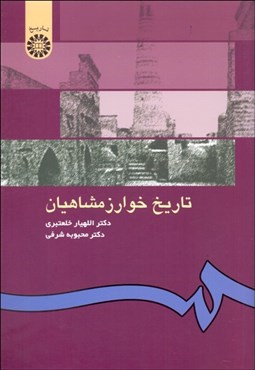 تصویر  تاريخ خوارزم‌شاهيان 499