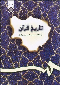 تصویر  تاريخ قرآن 200