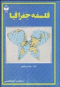 تصویر  فلسفه جغرافيا