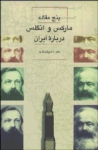 تصویر  5 مقاله ماركس و انگلس درباره ايران