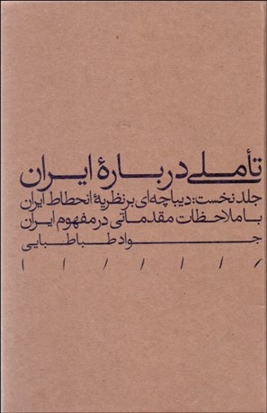 تصویر  تاملي درباره ايران (ديباچه‌اي بر نظريه انحطاط ايران)