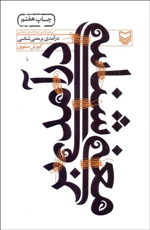 تصویر  درآمدي بر معني‌شناسي