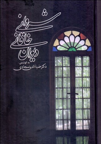 تصویر  ديوان خاقاني شرواني