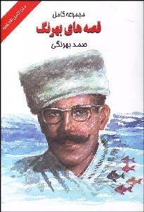 تصویر  قصه‌هاي بهرنگ