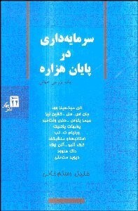 تصویر  سرمايه‌داري در پايان (هزاره 1 بررسي جهاني)