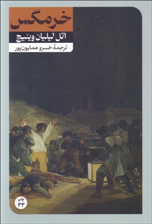 تصویر  خرمگس