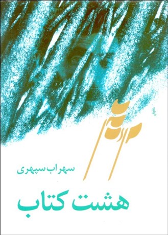 تصویر  هشت كتاب (جيبي)