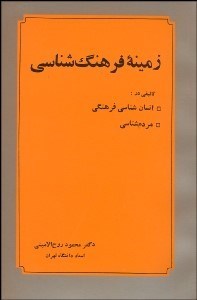 تصویر  زمينه فرهنگ‌شناسي