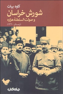 تصویر  شورش خراسان و صولت‌السلطنه هزاره