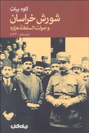 تصویر  شورش خراسان و صولت‌السلطنه هزاره