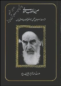 تصویر  صحيفه انقلاب اسلامي