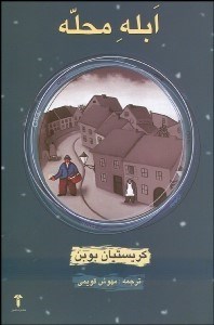 تصویر  ابله محله