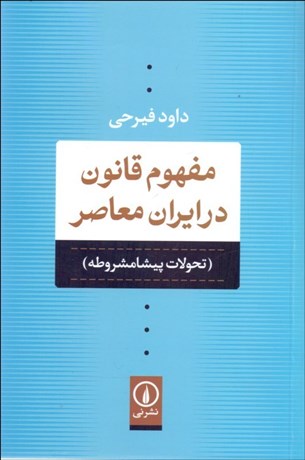 تصویر  مفهوم قانون در ايران معاصر ( تحولات پيشامشروطه )
