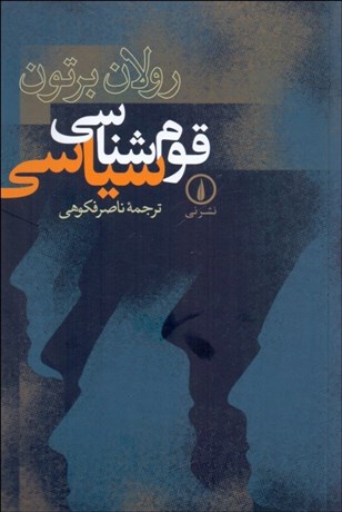 تصویر  قوم‌شناسي سياسي