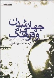 تصویر  جهاني‌شدن و فرهنگ