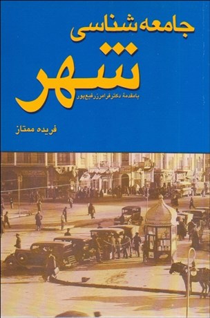 تصویر  جامعه‌شناسي شهر