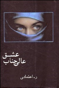 تصویر  عالي‌جناب عشق