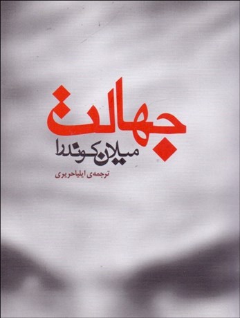 تصویر  جهالت