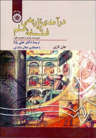 تصویر  درآمدي تاريخي به فلسفه علم  260
