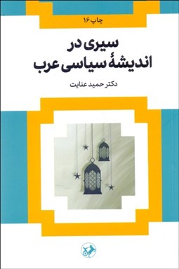 تصویر  سيري در انديشه سياسي عرب