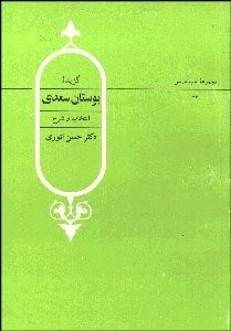 تصویر  گزيده بوستان سعدي