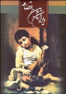 تصویر  ديوان پروين اعتصامي