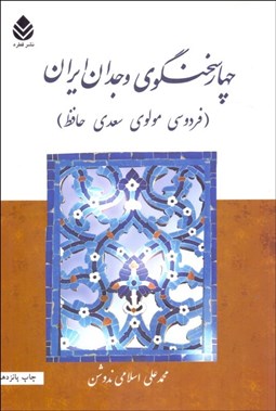 تصویر  چهار سخن‌گوي وجدان ايران