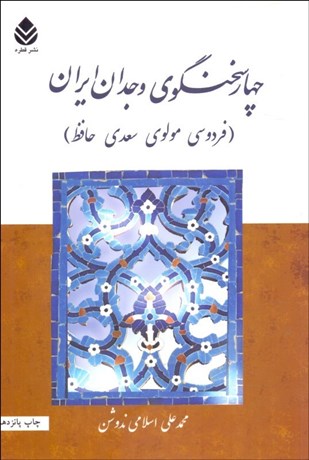 تصویر  چهار سخن‌گوي وجدان ايران