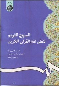 تصویر  المنهج القويم لتعلم لغه القران الكريم  66