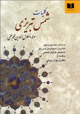 تصویر  كليات شمس تبريزي