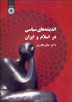 تصویر  انديشه‌هاي سياسي در اسلام و ايران  339