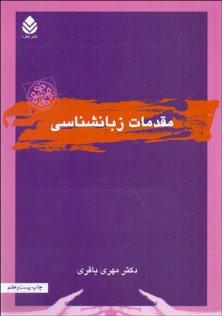 تصویر  مقدمات زبان‌شناسي