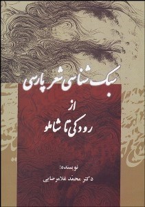 تصویر  سبك‌شناسي شعر فارسي از رودكي تا شاملو