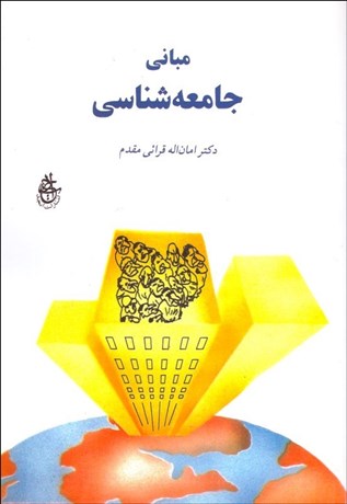 تصویر  مباني جامعه‌شناسي