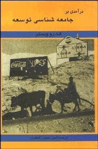 تصویر  درآمدي بر جامعه‌شناسي توسعه