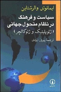 تصویر  سياست و فرهنگ در نظام متحول جهاني