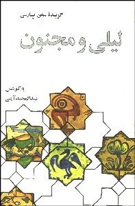 تصویر  گزيده ليلي و مجنون