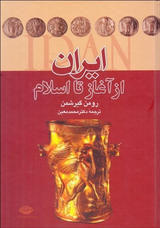تصویر  ايران از آغاز تا اسلام