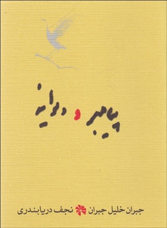 تصویر  پيامبر و ديوانه (جيبي)