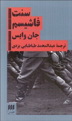 تصویر  سنت فاشيسم