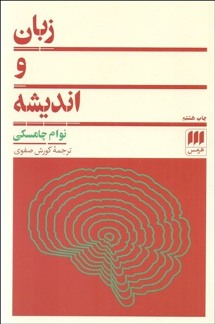 تصویر  زبان و انديشه