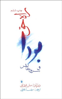 تصویر  بودا و سروده‌هايش : راه حق (دماپادا متن بودايي)