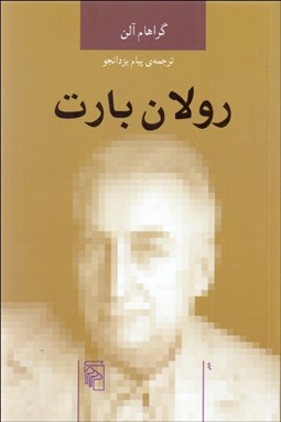 تصویر  رولان بارت (انديشه‌گران انتقادي)