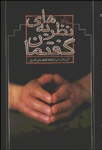 تصویر  مقدمه‌اي بر نظريه‌هاي گفتمان