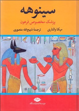 تصویر  سينوهه پزشك مخصوص فرعون (2 جلدي)