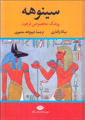 تصویر  سينوهه پزشك مخصوص فرعون (2 جلدي)