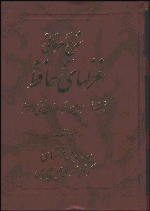 تصویر  شرح عرفاني غزل‌هاي حافظ 1 (4 جلدي)