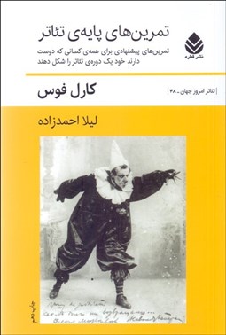 تصویر  تمرين‌هاي پايه‌ي تئاتر (تمرين‌هاي پيشنهادي براي همه‌ي كساني كه دوست دارند خود يك دوره‌ي تئاتر را شكل دهند)