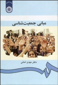 تصویر  مباني جمعيت‌شناسي 322