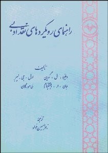تصویر  راهنماي رويكردهاي نقد ادبي